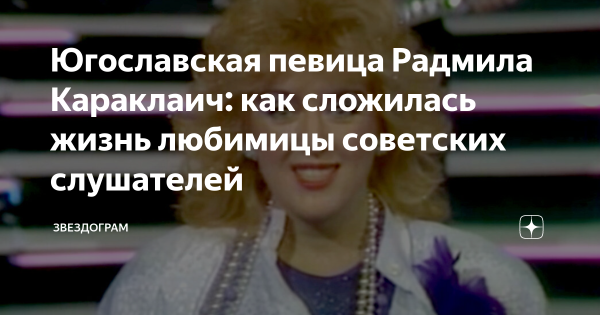 Радмила караклаич биография личная жизнь сейчас фото RADMILA KARAKLAJIĆ Bokeljska Noć: тексты песен, клипы и концерты