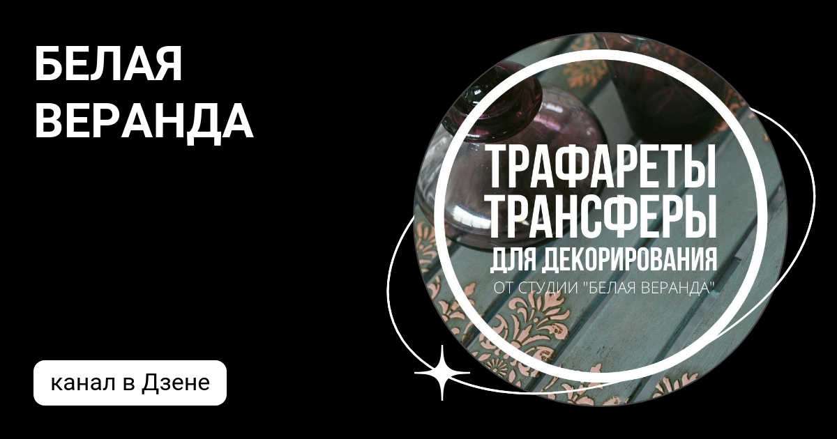 Трансферы для декора мебели