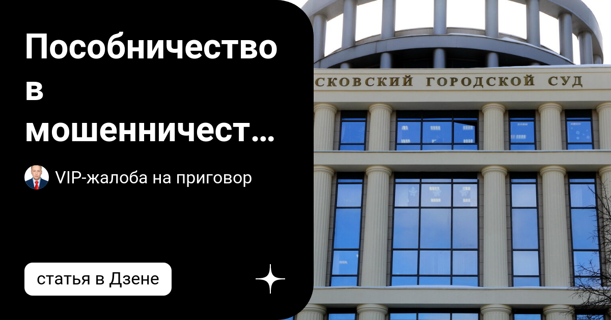 Пособничество в мошенничестве ч.5 ст.33, ст.159 УК РФ | судебная ...