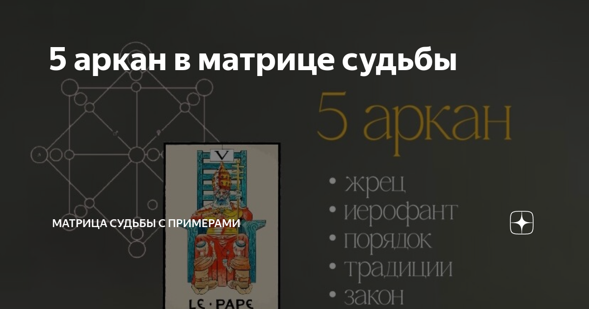 5 аркан в матрице судьбы | Матрица судьбы | Кристина Браун | Дзен