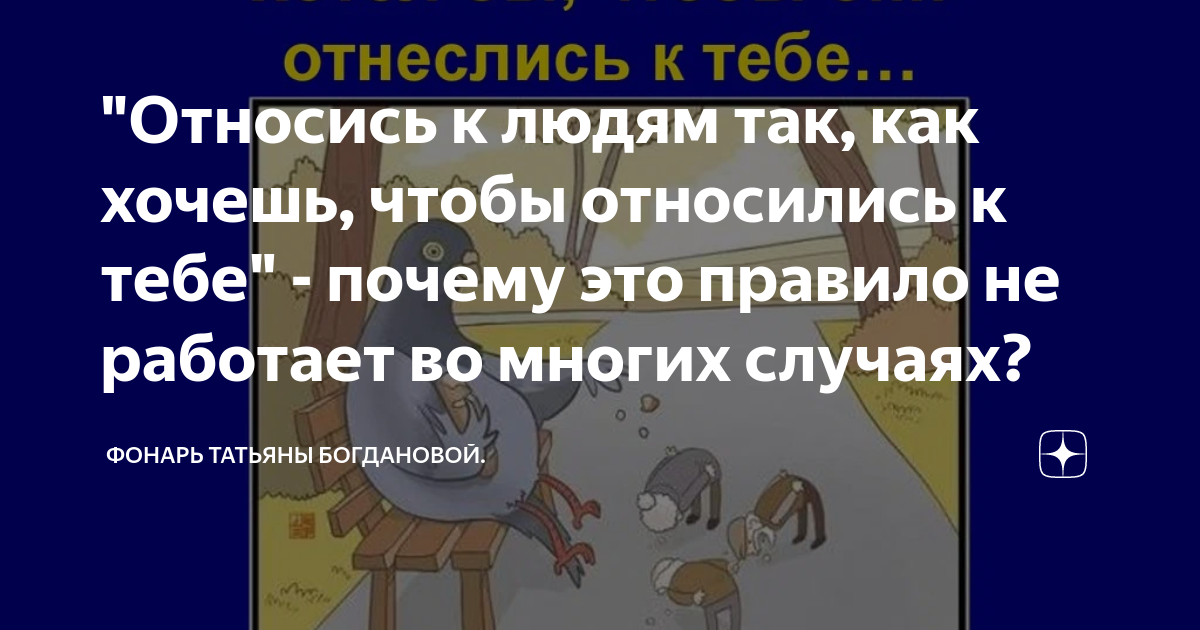 "Относись к людям так, как хочешь, чтобы относились к тебе" - почему ...