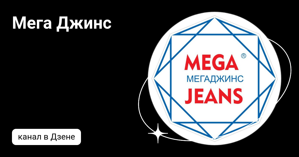Мега Джинс | Дзен