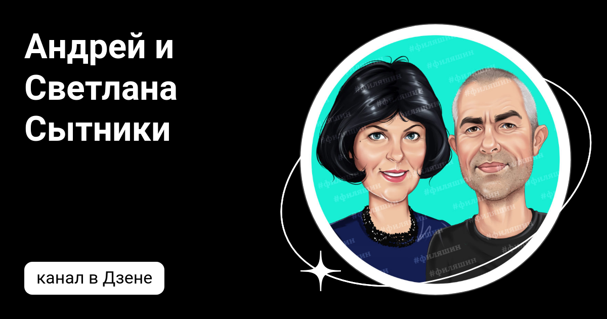 Андрей и Светлана Сытники | Дзен