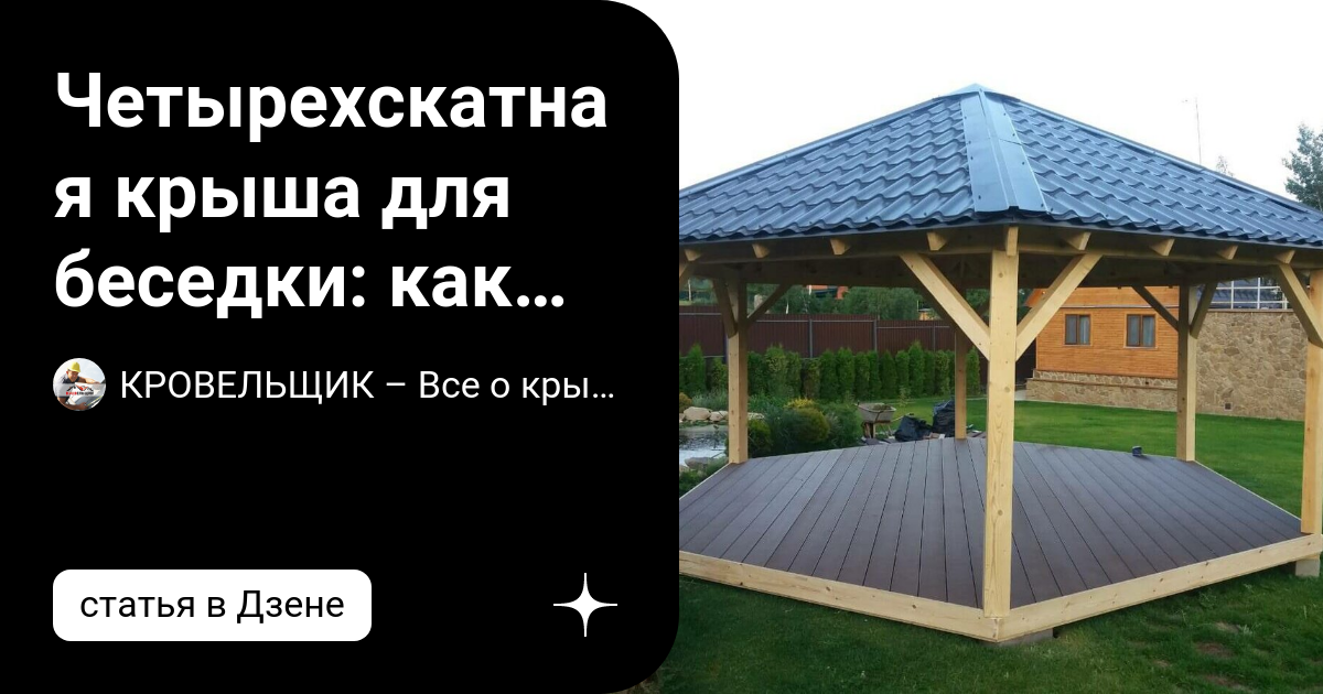 Четырехскатная Крыша для Беседки: Инструкция по Монтажу | Наша Беседка