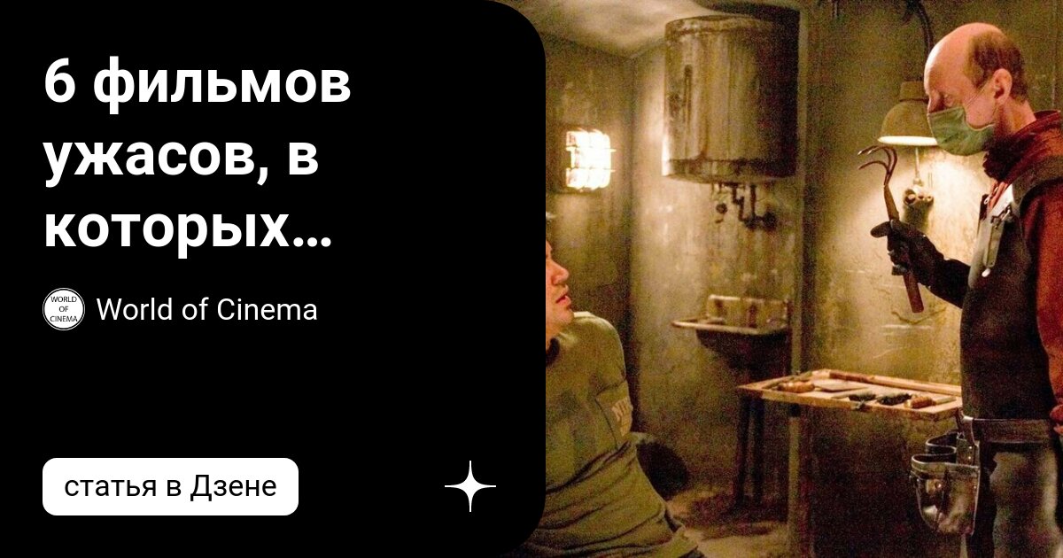 6 фильмов ужасов, в которых жертва намного опаснее злодея | World of ...