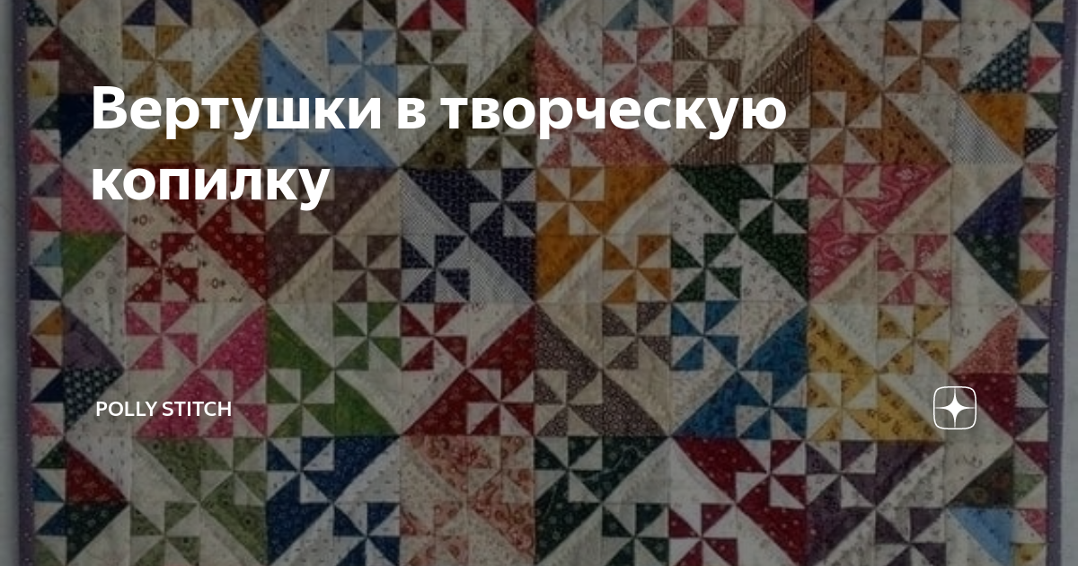 Вертушки в творческую копилку | Polly Stitch: лоскутное шитье с Полиной ...