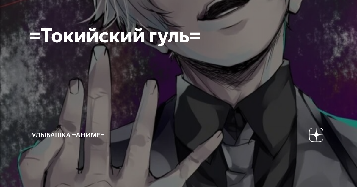 Токийский гуль\u003d