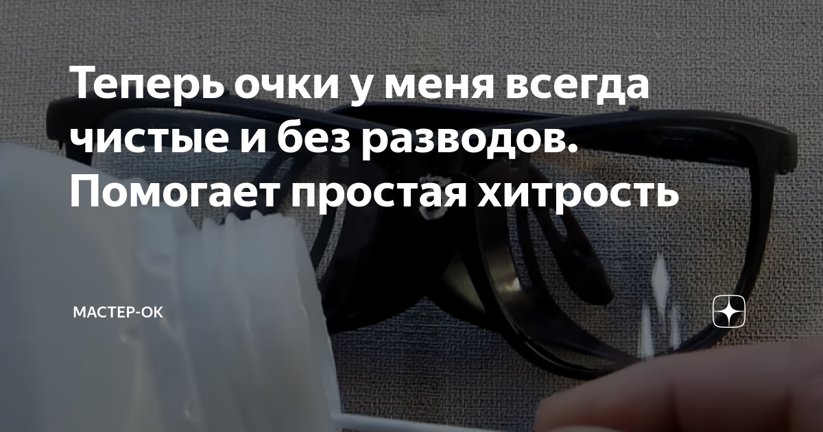 Теперь очки у меня всегда чистые и без разводов. Помогает простая ...