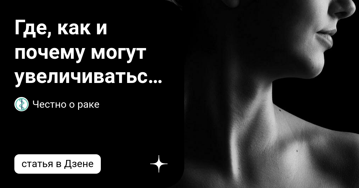 Где, как и почему могут увеличиваться лимфатические узлы | Честно о ...