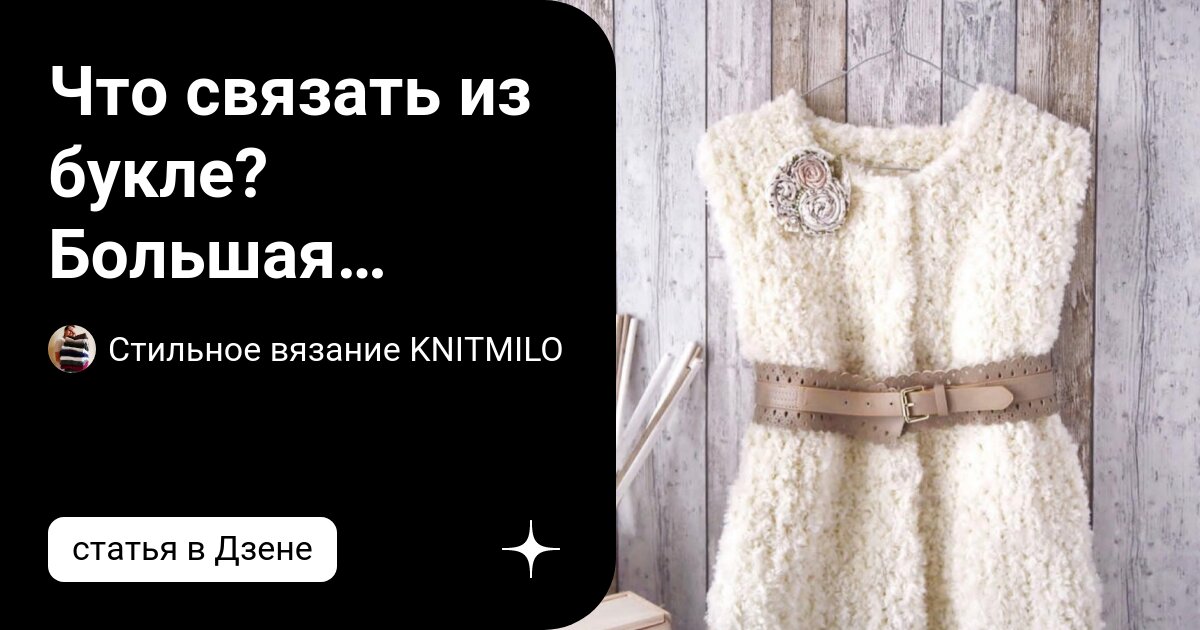 Что связать из букле? Большая подборка идей, описаний, мастер-классов ...