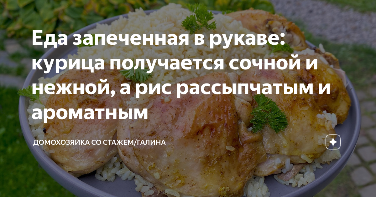 Курица с рисом в рукаве в духовке — рецепт с фото пошагово