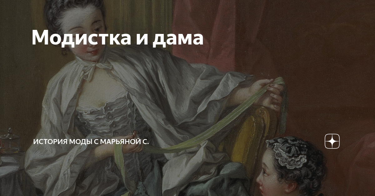 Модистка и дама | История моды с Марьяной С. | Дзен