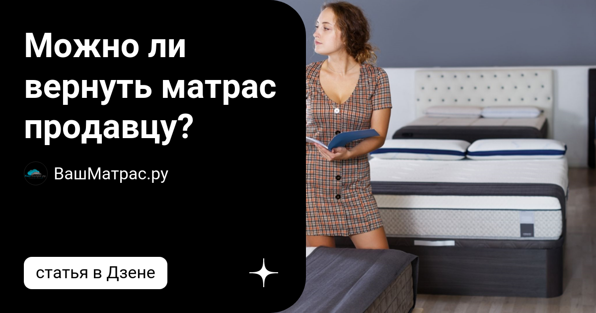 Причина возврата матраса. Гарантийные случаи возврата матраса. Как вернуть матрас в Орматек. Как вернуть матрас пример Присин. Можно вернуть матрас в магазин