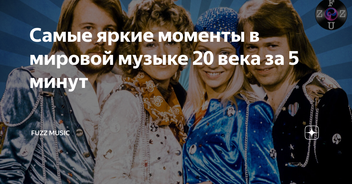 Самые яркие моменты в мировой музыке 20 века за 5 минут | AXXCID | Дзен