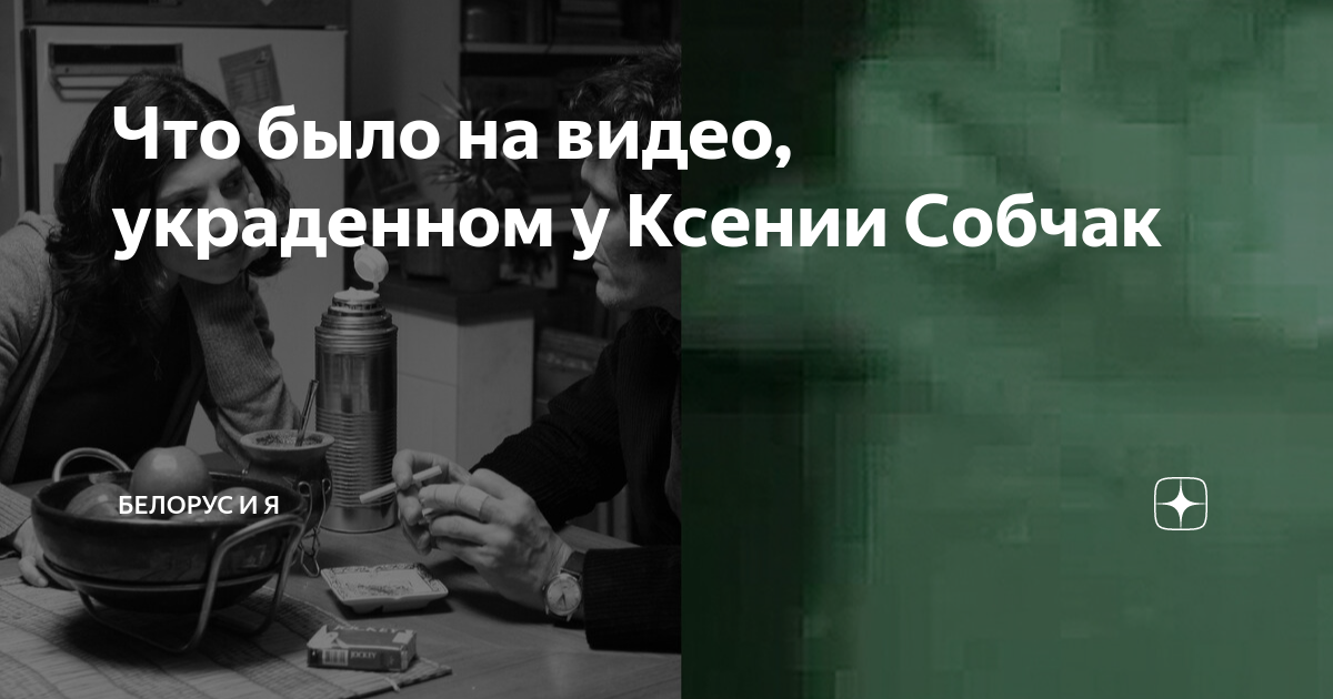 Постельные сцены с Собчак шокировали 