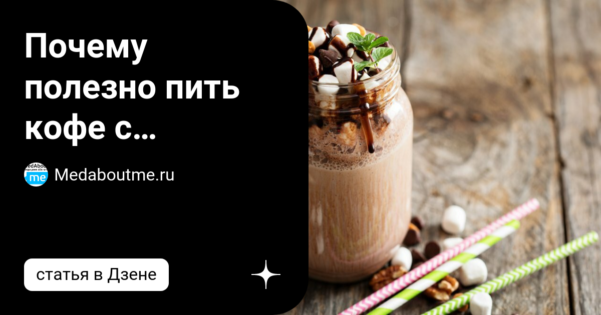 Почему полезно пить кофе с протеином и как правильно его готовить ...
