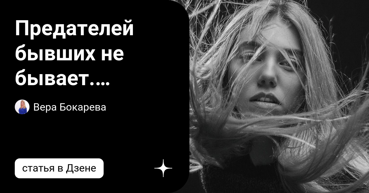 Предателей бывших не бывает. Горькие истины про предательство | Вера ...