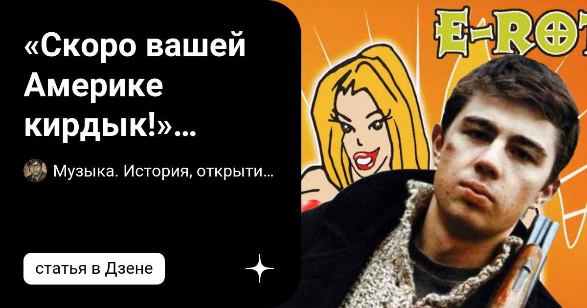 «Скоро вашей Америке кирдык!» Какую песню раскритиковал герой фильма ...