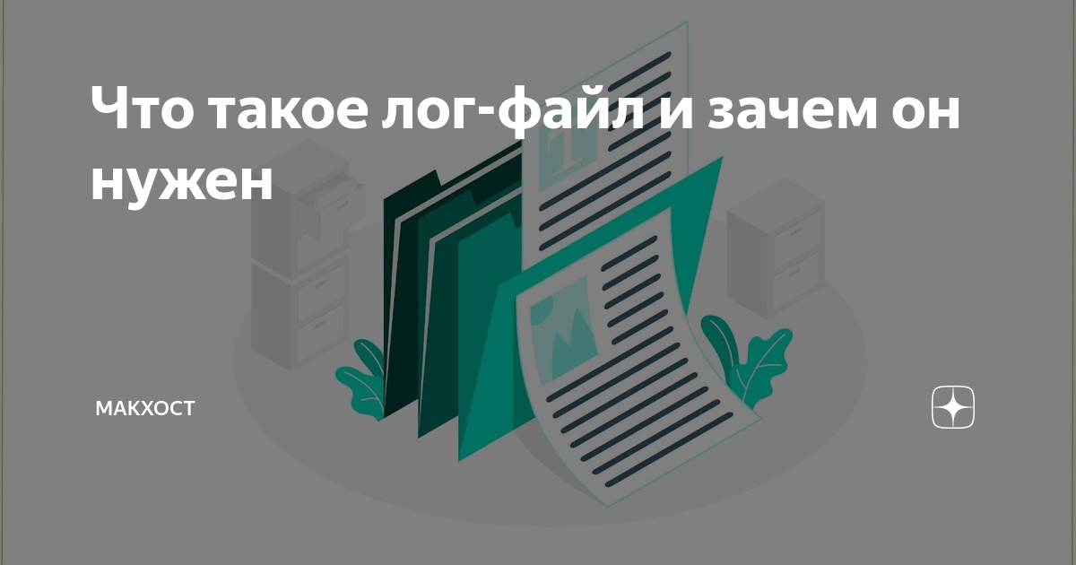 что такое лог файлы