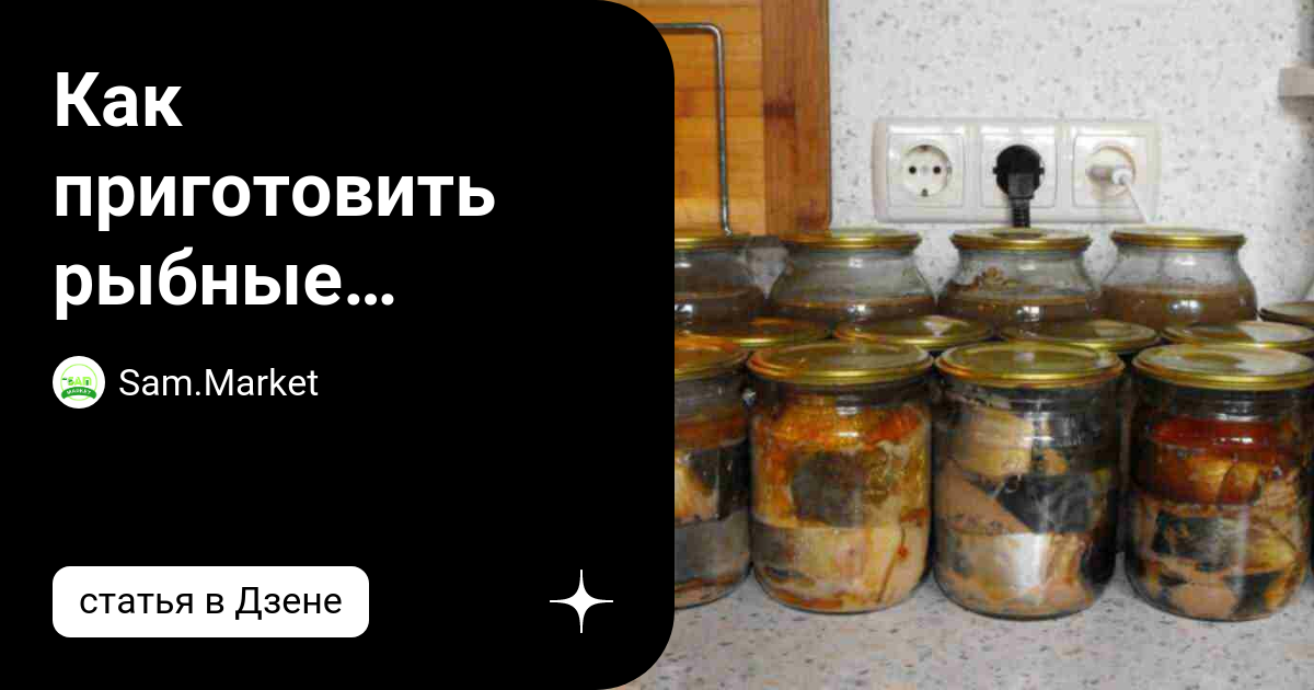 Рыба в автоклаве: 2 быстрых рецепта вкусных домашних консервов