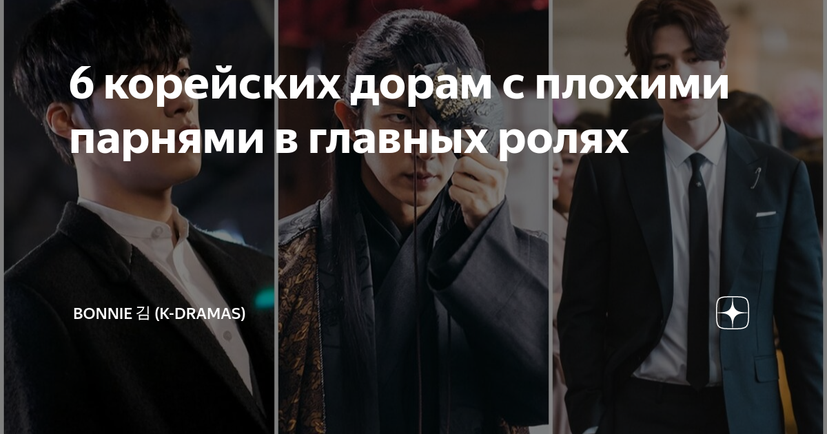 6 корейских дорам с плохими парнями в главных ролях | Bonnie 김 (K ...