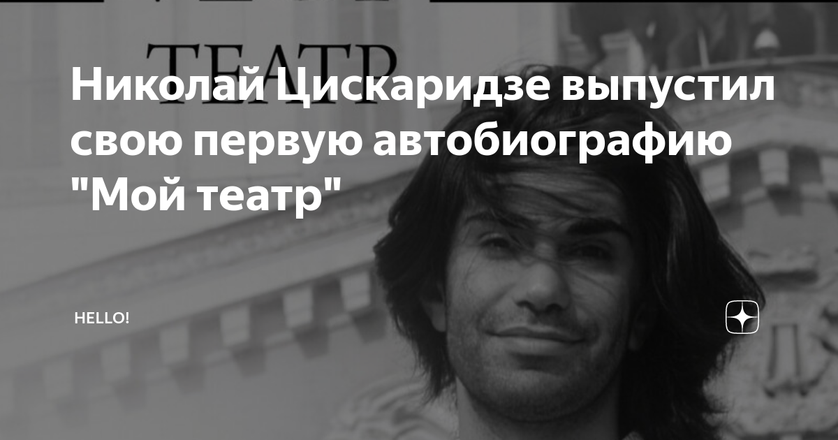 Читать книгу цискаридзе мой театр. Мой театр Цискаридзе. Автобиография Цискаридзе мой театр. Цискаридзе мой театр книга. Фотографии книги 1 мой театр - Цискаридзе