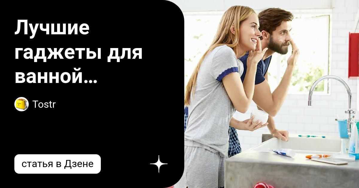 Лучшие гаджеты для ванной комнаты | Tostr | Дзен