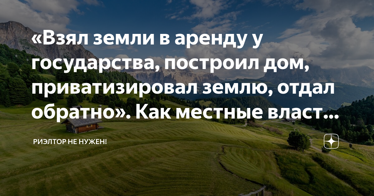 «Взял земли в аренду у государства, построил дом, приватизировал землю ...