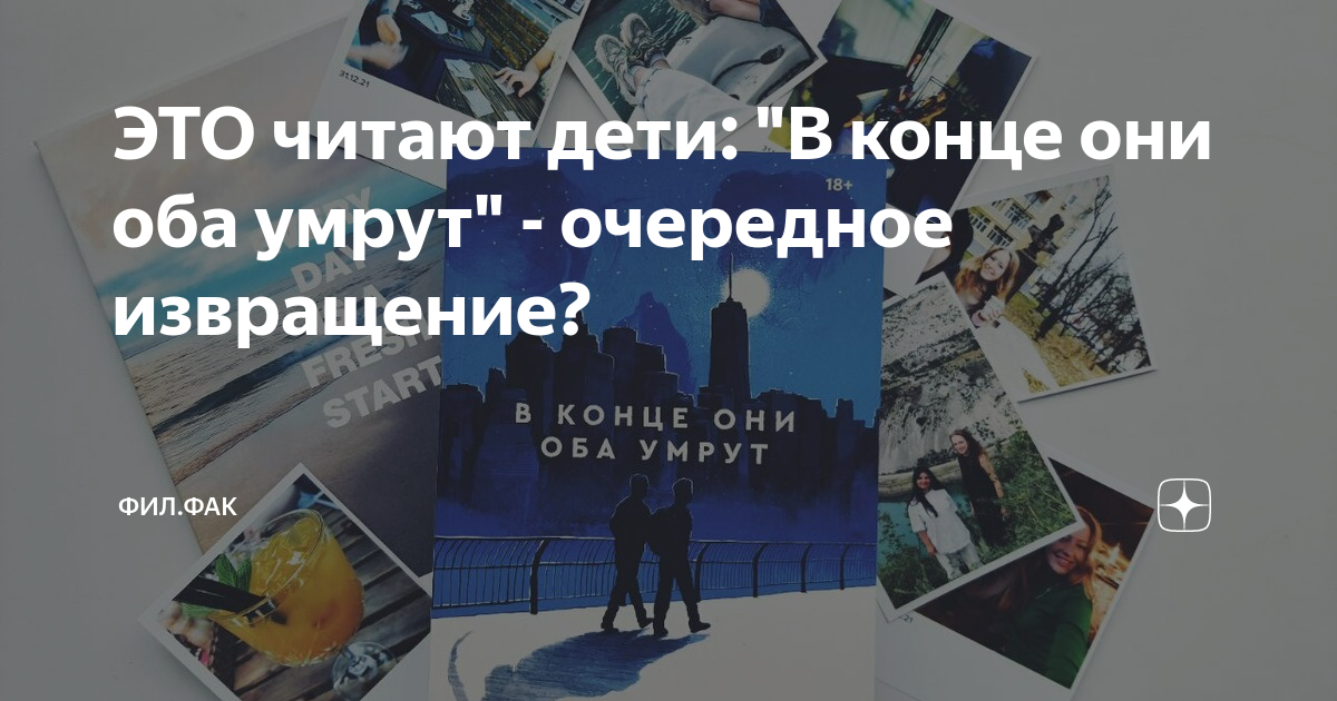 ЭТО читают дети: "В конце они оба умрут" - очередное извращение? | фил ...