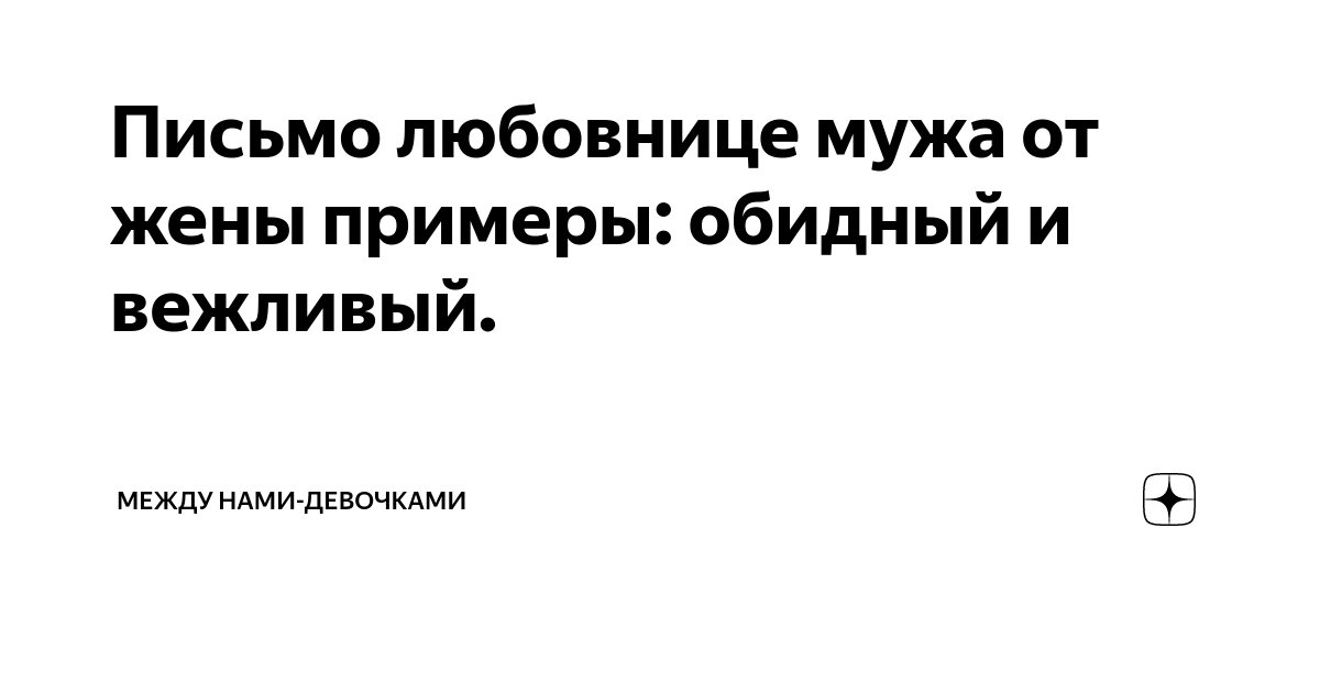 Общение жены и любовницы мужа: что сказать или написать в смс | Истории измен