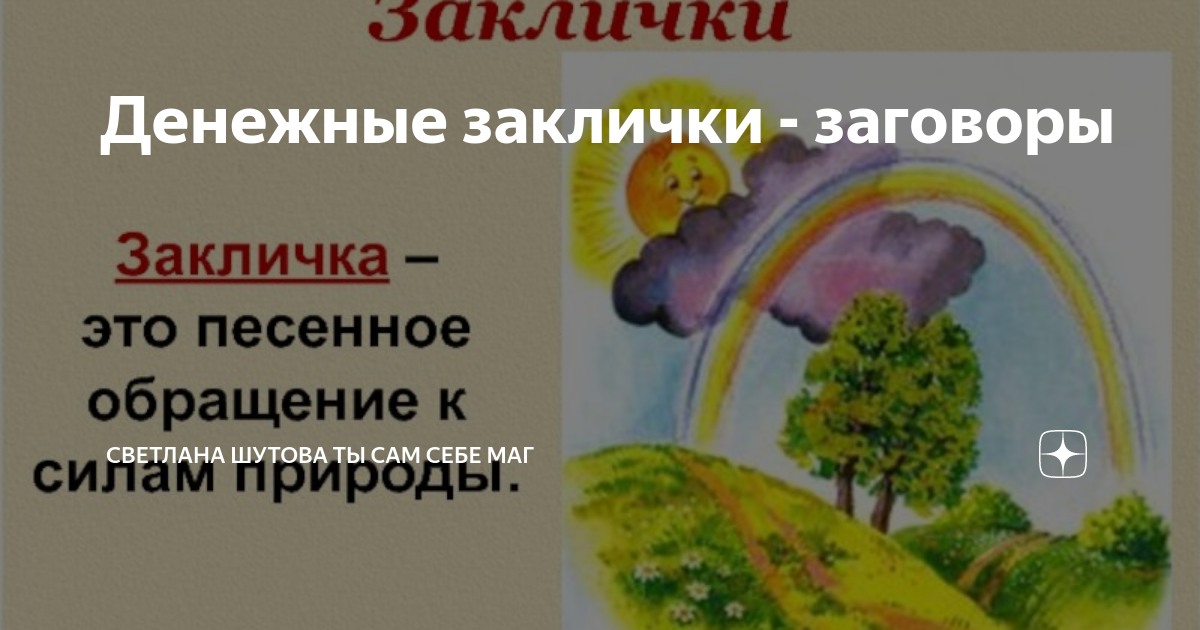 Закличка к силам природы