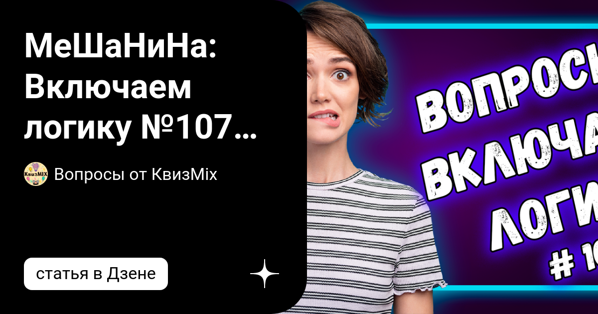 МеШаНиНа: Включаем логику №107 Ваша сообразительность достойна ...