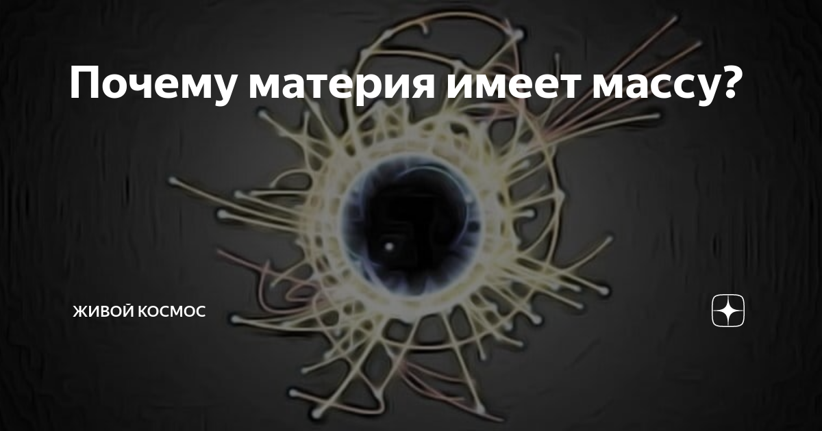 Почему материя имеет массу? | Живой Космос | Дзен