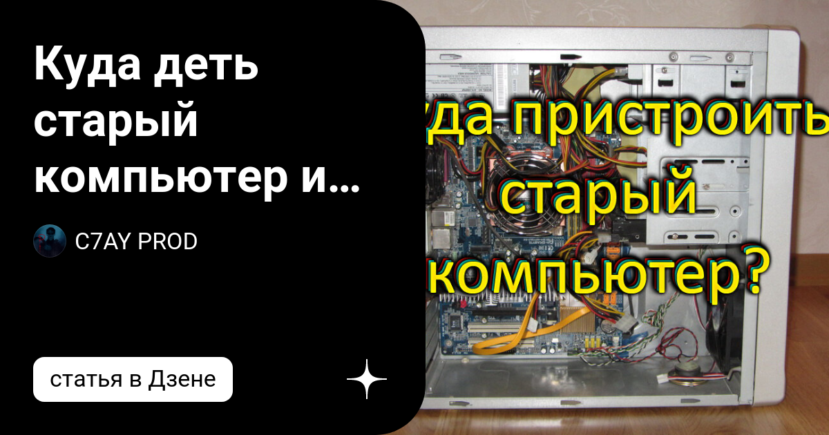 Куда деть старый компьютер и его комплектующие, и как правильно оценить ...