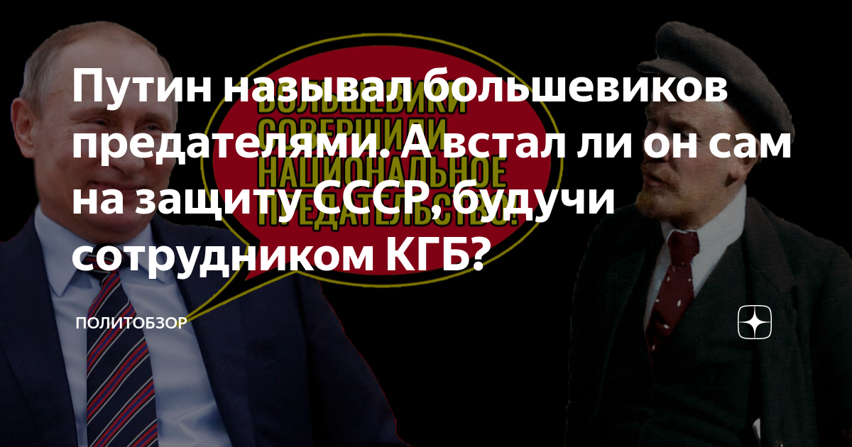 Путин называл большевиков предателями. А встал ли он сам на защиту СССР,  будучи сотрудником КГБ? | ПОЛИТОБЗОР | Дзен