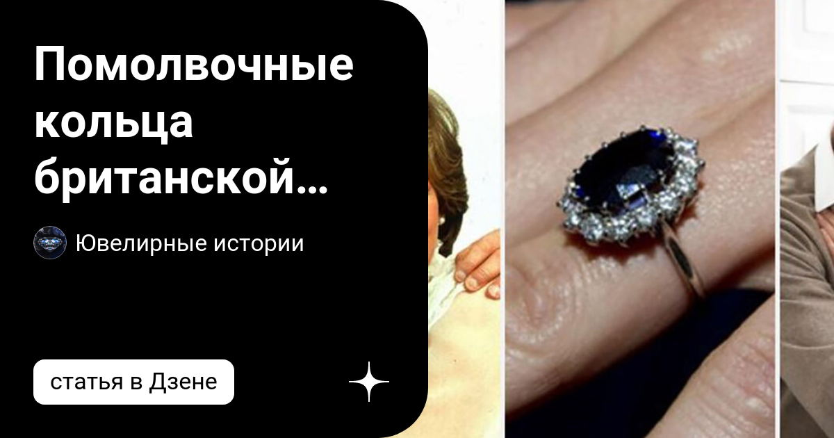 Помолвочные кольца британской королевской семьи: красота и роскошь ...