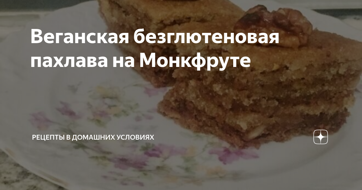 Пахлава с грецкими орехами и медом