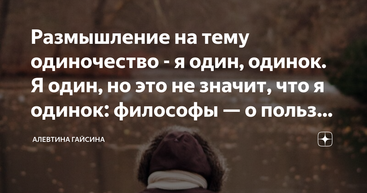 Размышление на тему одиночество - я один, одинок. Я один, но это не ...