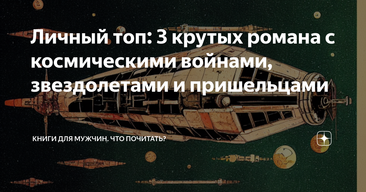 топ книг про попаданцев в космос
