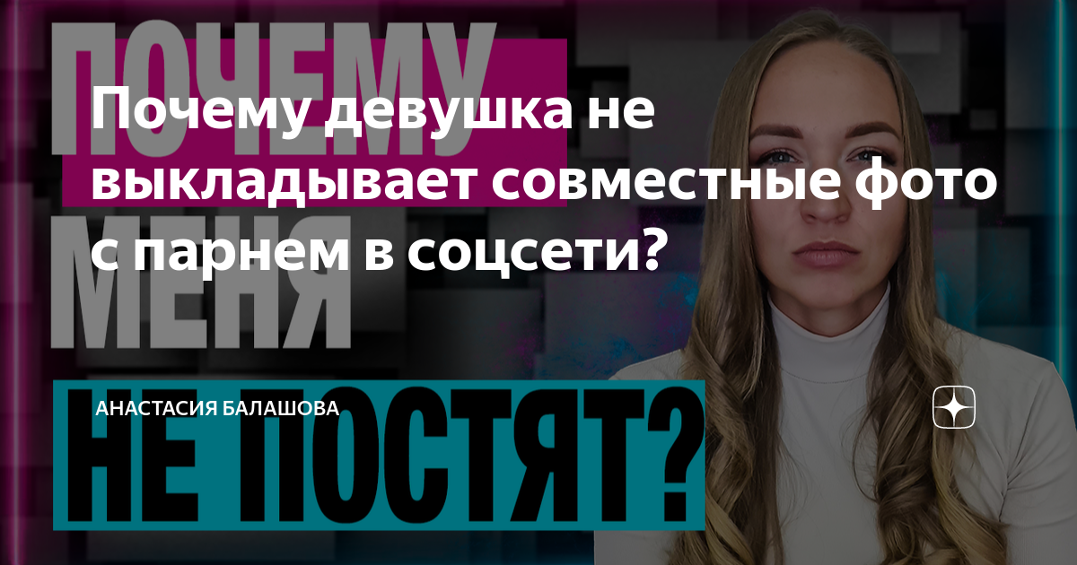 Почему девушка не выкладывает совместные фото с парнем в соцсети ...