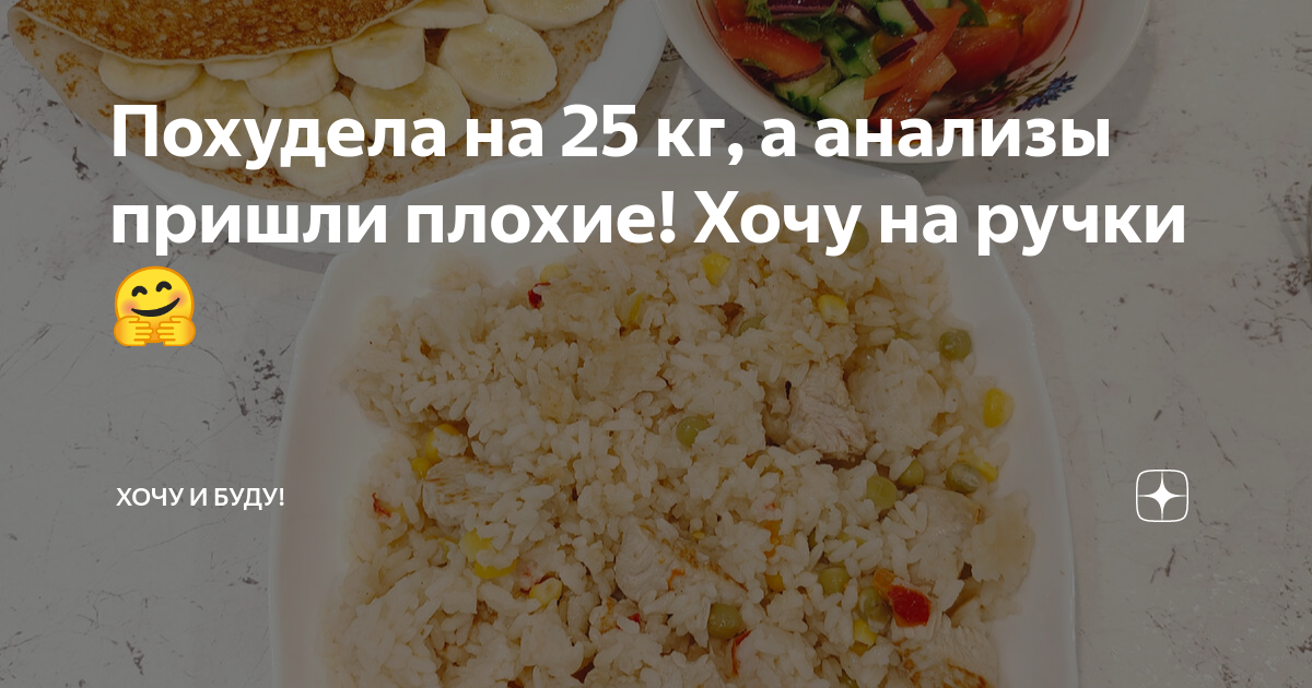 Похудела на 25 кг, а анализы пришли плохие! Хочу на ручки🤗 | Хочу и ...
