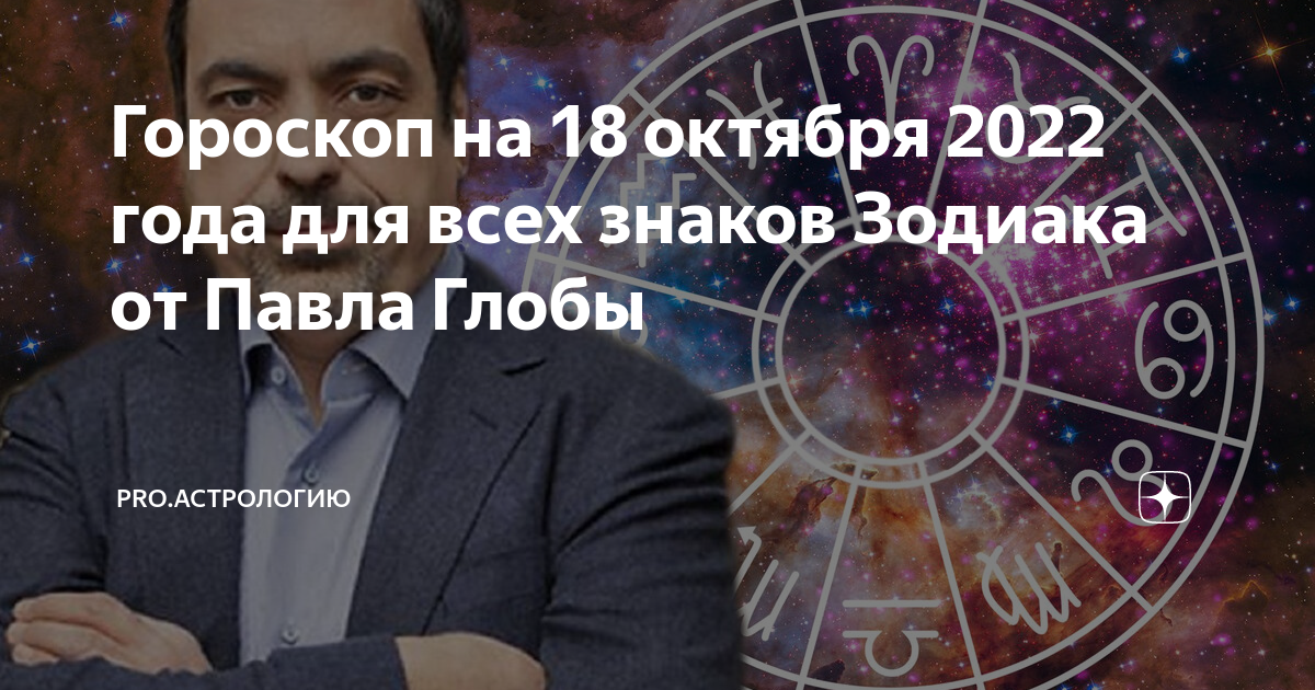 Астрологический прогноз. Новая астрология. Гороскоп. Глоба астрологический прогноз. Предсказания глобы на апрель