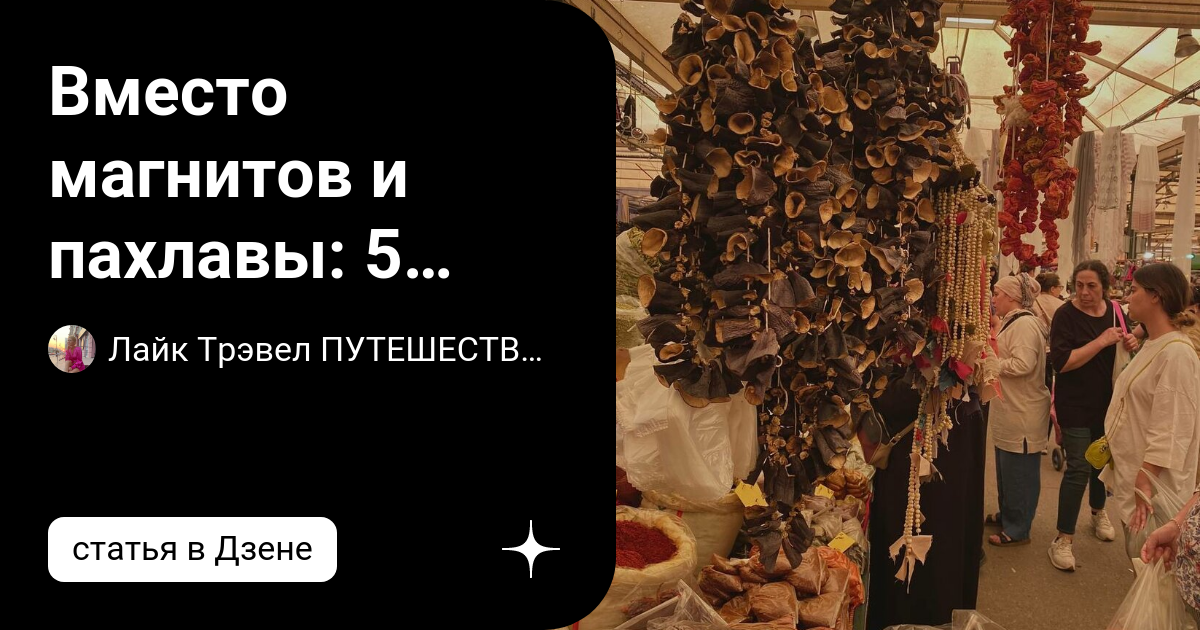 Вместо магнитов и пахлавы: 5 полезных вещей, которыми стоит закупиться ...