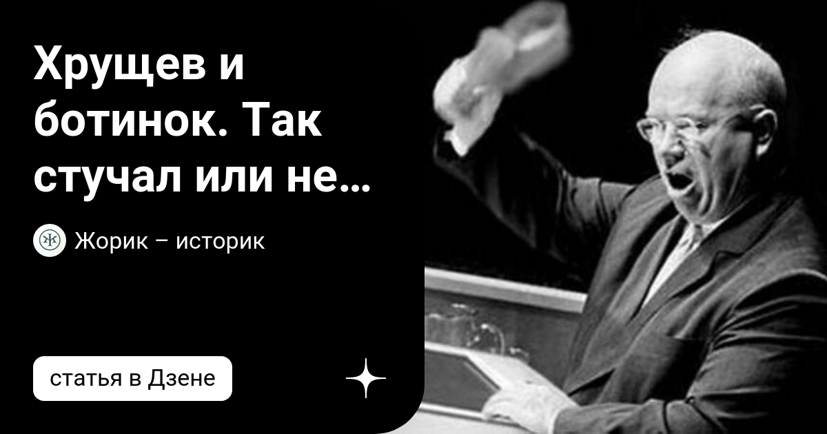 На каком заседании хрущев стучал ботинком по столу