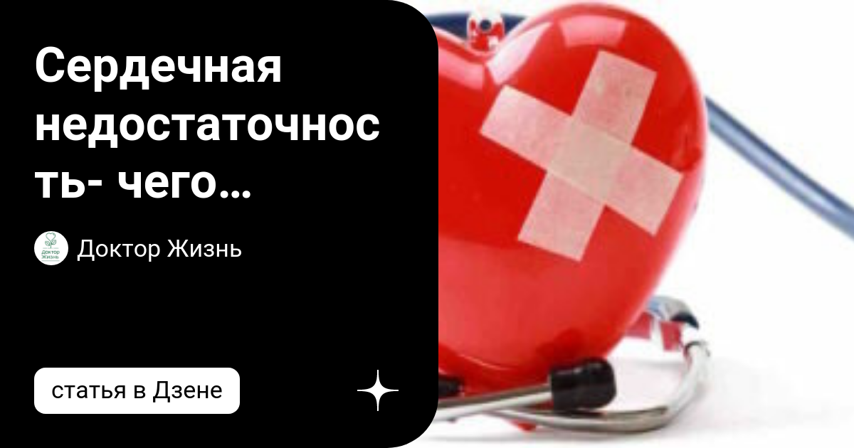 Сердечная недостаточность- чего «недостает» сердцу? | Доктор Жизнь | Дзен