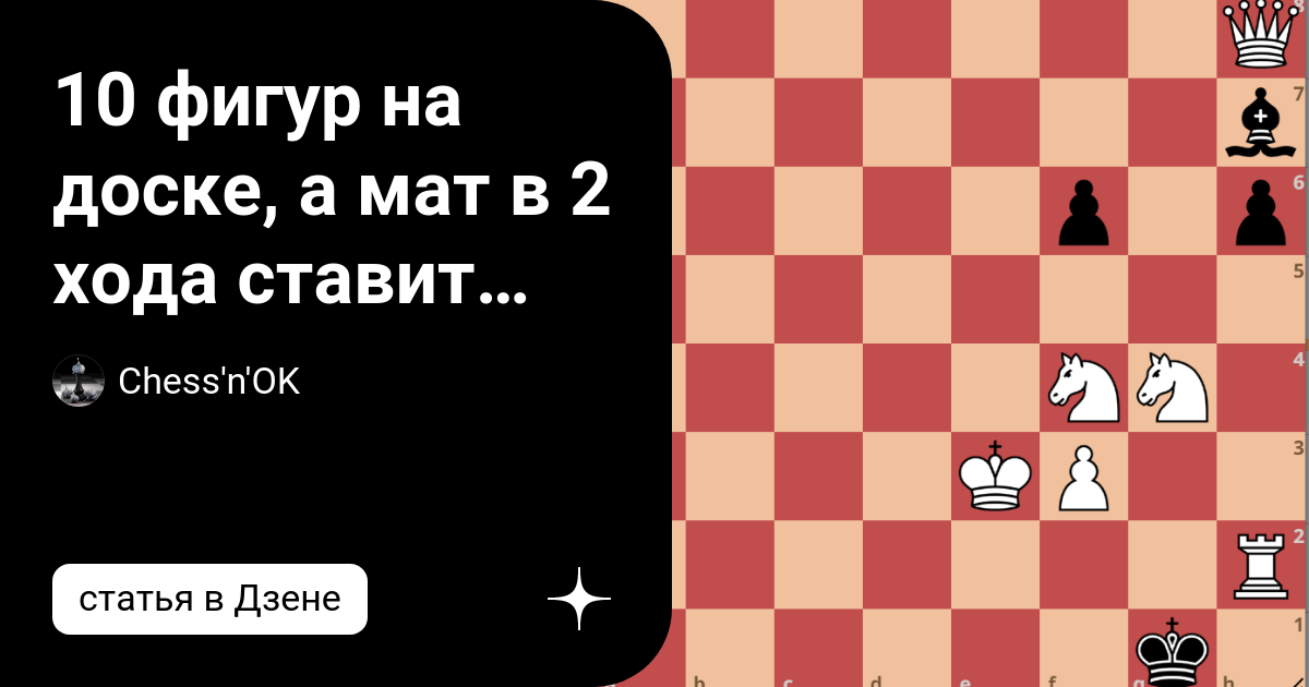 10 фигур на доске, а мат в 2 хода ставит лишь сильный шахматист. Лойд ...