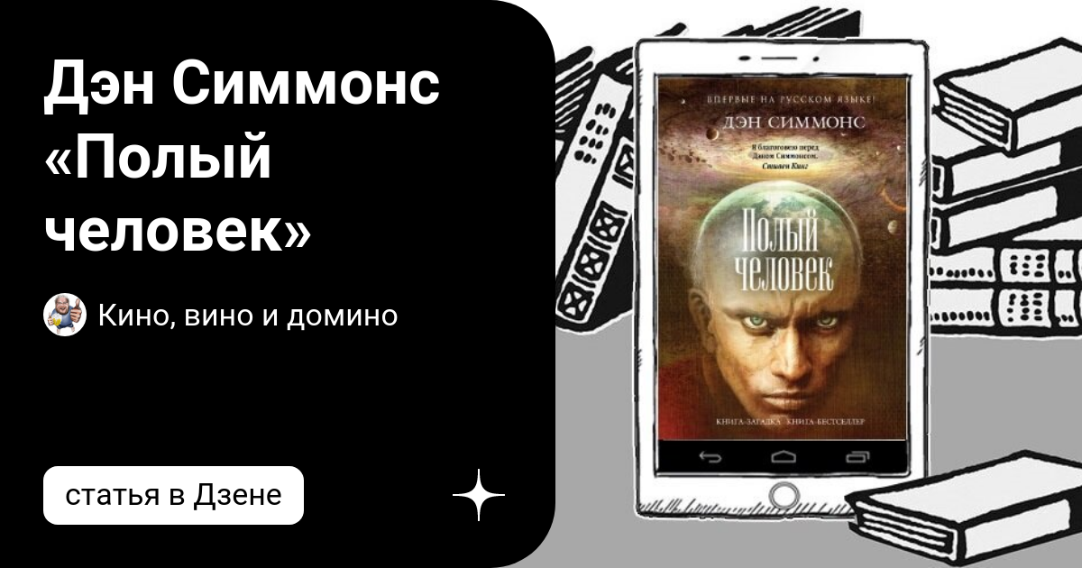 Полый человек книга. Симмонс Дэн "полый человек". Дэн Симмонс мерзость. Дэн Симмонс портрет. Мерзость Дэн Симмонс карта путешествий.