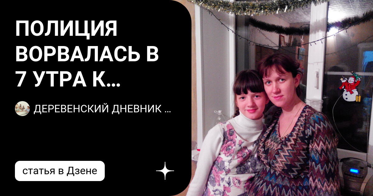 ПОЛИЦИЯ ВОРВАЛАСЬ В 7 УТРА К МАТЕРИ 10 ДЕТЕЙ!!! КОГДА ЭТО ЗАКОНЧИТСЯ ...