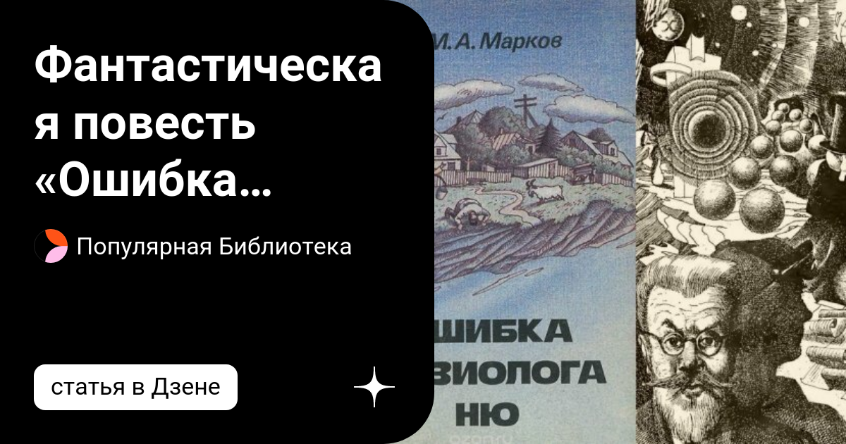 Фантастическая повесть «Ошибка физиолога Ню» М. Маркова – самый ...