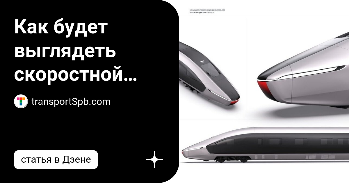 Как будет выглядеть скоростной поезд между Москвой и Петербургом? РЖД ...